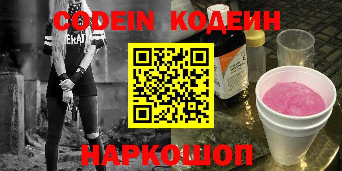 Кодеин Purple Drank  Вход с VPN  Codein напиток Lean (лин)  Партизанск 